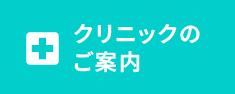 クリニックのご案内