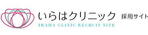 いらはクリニック 採用サイト