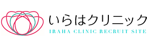 いらはクリニック 採用サイト