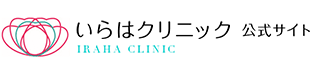 いらはクリニック 公式サイト